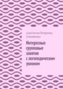 Интересные групповые занятия с логопедическим уклоном