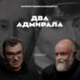 Два адмирала: Ушаков и Нахимов