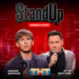 Шоу \"Stand Up\" на ТНТ. Алексей Щербаков и Артур Шамгунов