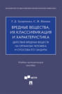 Вредные вещества, их классификация и характеристика. Действие вредных веществ на организм человека и способы его защиты