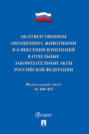 Федеральный закон «Об ответственном обращении с животными и о внесении изменений в отдельные законодательные акты Российской Федерации»
