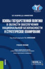 Основы государственной политики в области обеспечения национальной безопасности и стратегическое планирование. (Магистратура). Учебное пособие.