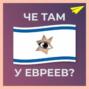 #12 Преемники Нетаньягу, сбежавший «наркобарон», 10 метровая курица, Капитан Америка спасает евреев