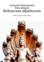 Ведическая обрядность. Вишну-Пурана (Третья книга)