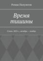 Время тишины. Стихи. 2023 г., октябрь – ноябрь