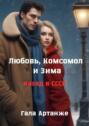 Любовь, Комсомол и Зима. Назад в СССР