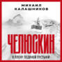 Аудиокнига «Челюскин. В плену ледяной пустыни» – Михаил Калашников