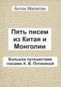 Пять писем из Китая и Монголии. Большое путешествие глазами А. В. Потаниной