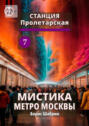 Станция Пролетарская 7. Мистика метро Москвы
