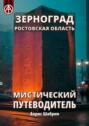 Зерноград. Ростовская область. Мистический путеводитель