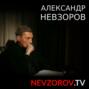 Александр Невзоров \"НАТО вступит в войну\" 27.02.2024