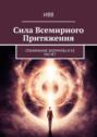 Сила всемирного притяжения. Понимание формулы и ее расчёт