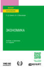 Экономика 5-е изд. Учебник и практикум для вузов