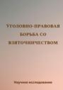 Уголовно-правовая борьба со взяточничеством