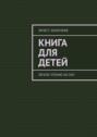 Книга для детей. Легкое чтение на сон