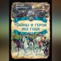 Тайны и герои 1812 года.