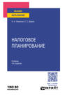 Налоговое планирование 4-е изд., пер. и доп. Учебник для вузов