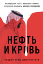 Нефть и кровь: Беспощадная борьба наследного принца Саудовской Аравии за мировое господство