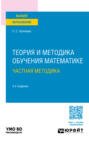 Теория и методика обучения математике: частная методика 3-е изд., испр. и доп. Учебное пособие для вузов