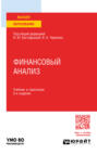 Финансовый анализ 2-е изд., пер. и доп. Учебник и практикум для вузов