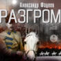 Разгром