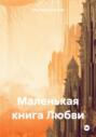 Маленькая книга Любви