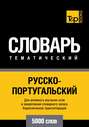 Русско-португальский тематический словарь. 5000 слов. Кириллическая транслитерация