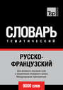 Русско-французский тематический словарь. 9000 слов. Международная транскрипция