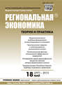 Региональная экономика: теория и практика № 18 (297) 2013