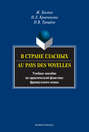В стране гласных \/ Au pays des voyelles. Учебное пособие по практической фонетике французского языка