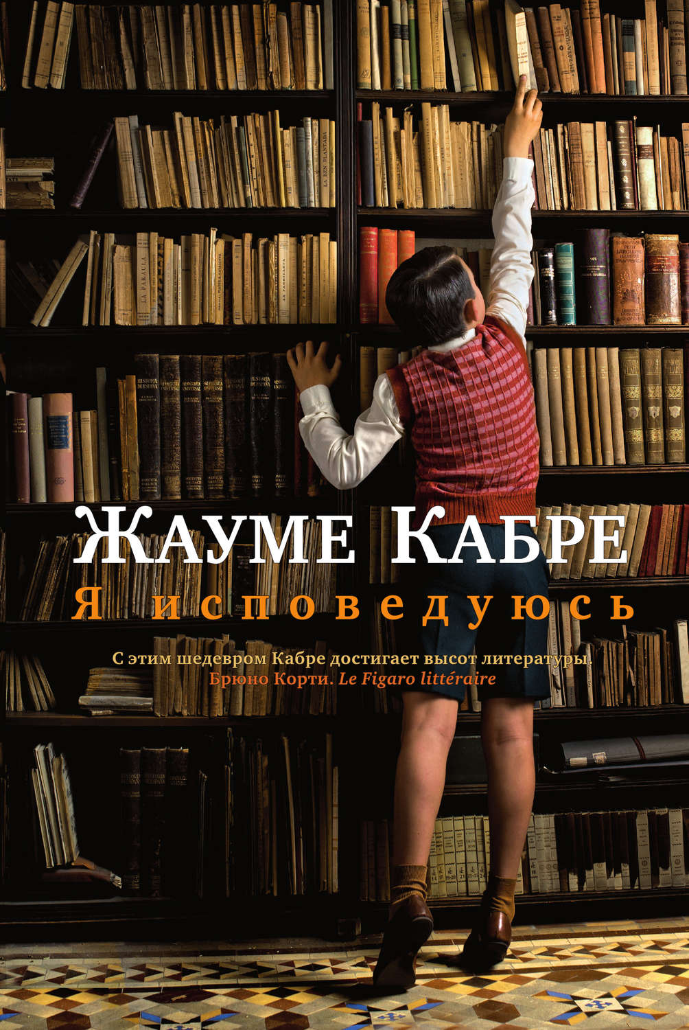 Цитаты из книги «Я исповедуюсь» Жауме Кабре