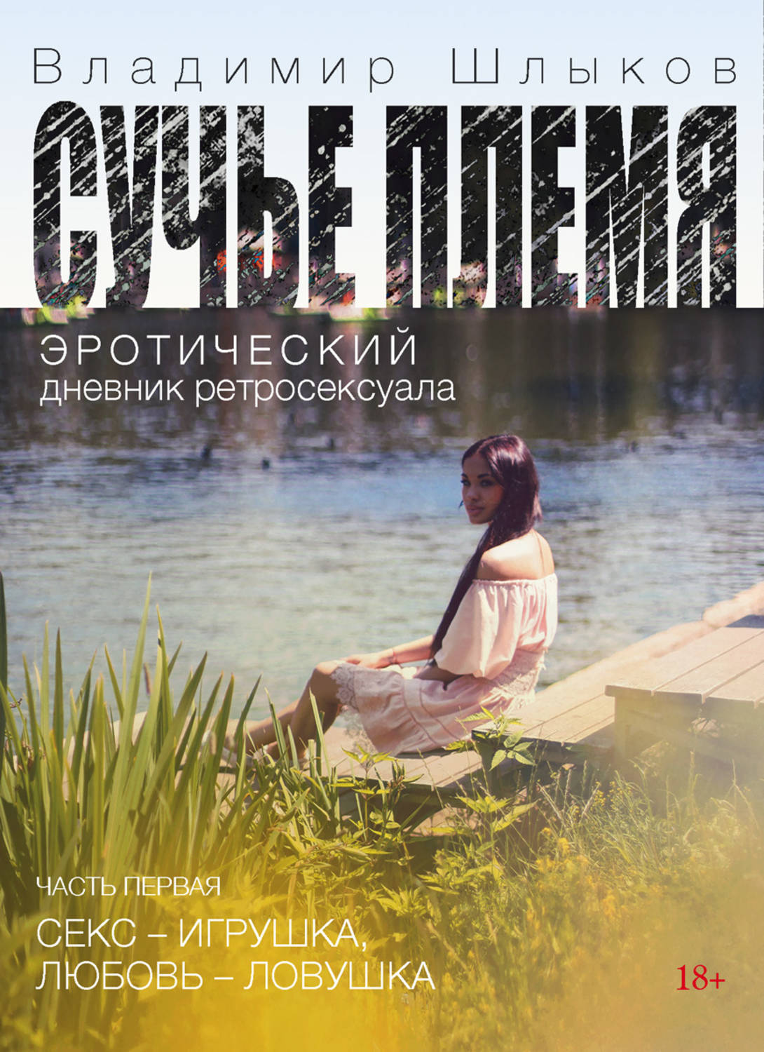 Цитаты из книги «Сучье племя. Эротический дневник ретросексуала» Владимира  Шлыкова – Литрес