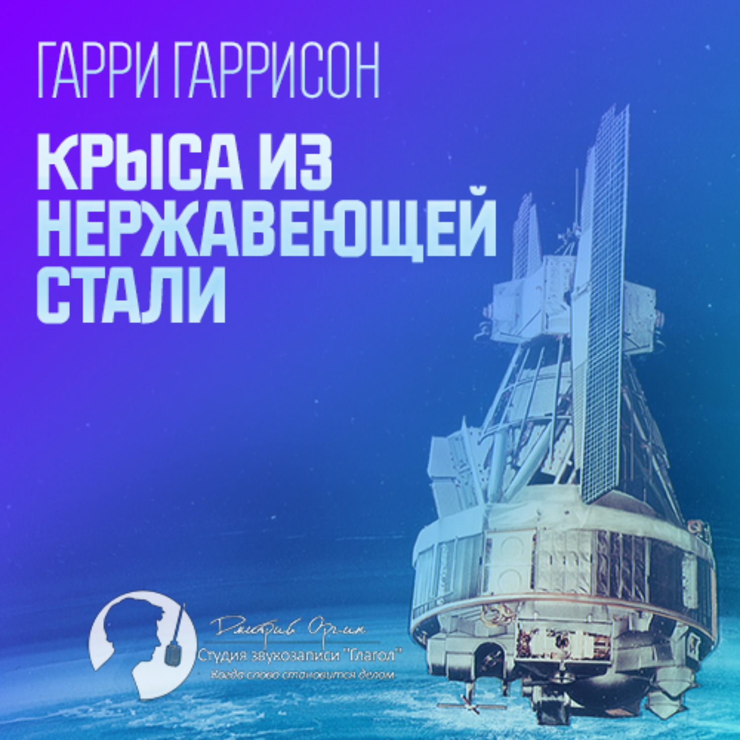 Гарри Гаррисон главный, Крыса из нержавеющей стали – слушать онлайн ...
