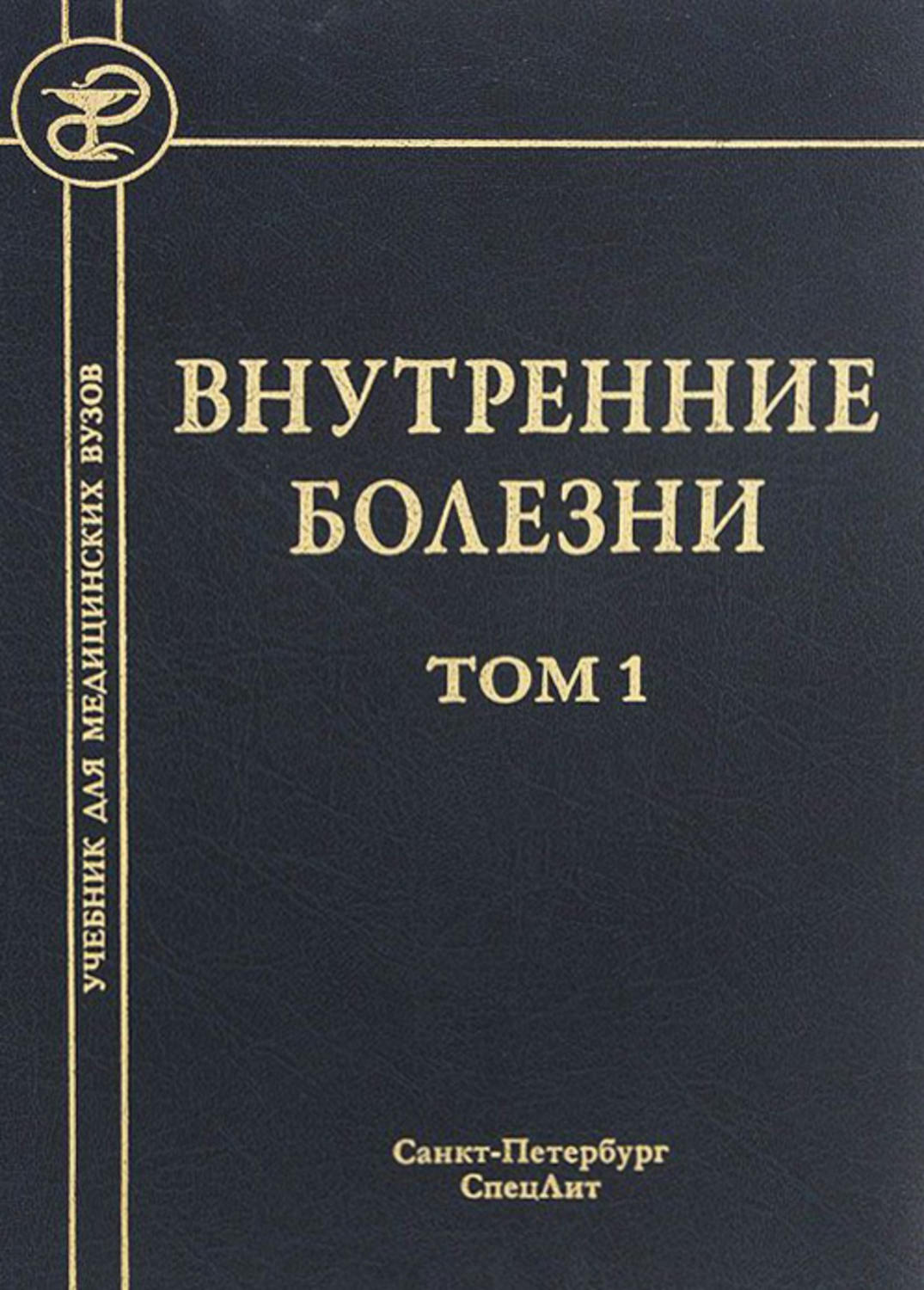 Учебник внутренние. Внутренние болезни. Внутренние болезни учебник. Внутренние болезни. Том 1 коллектив авторов книга. Внутренние болезни коллектив авторов книга.