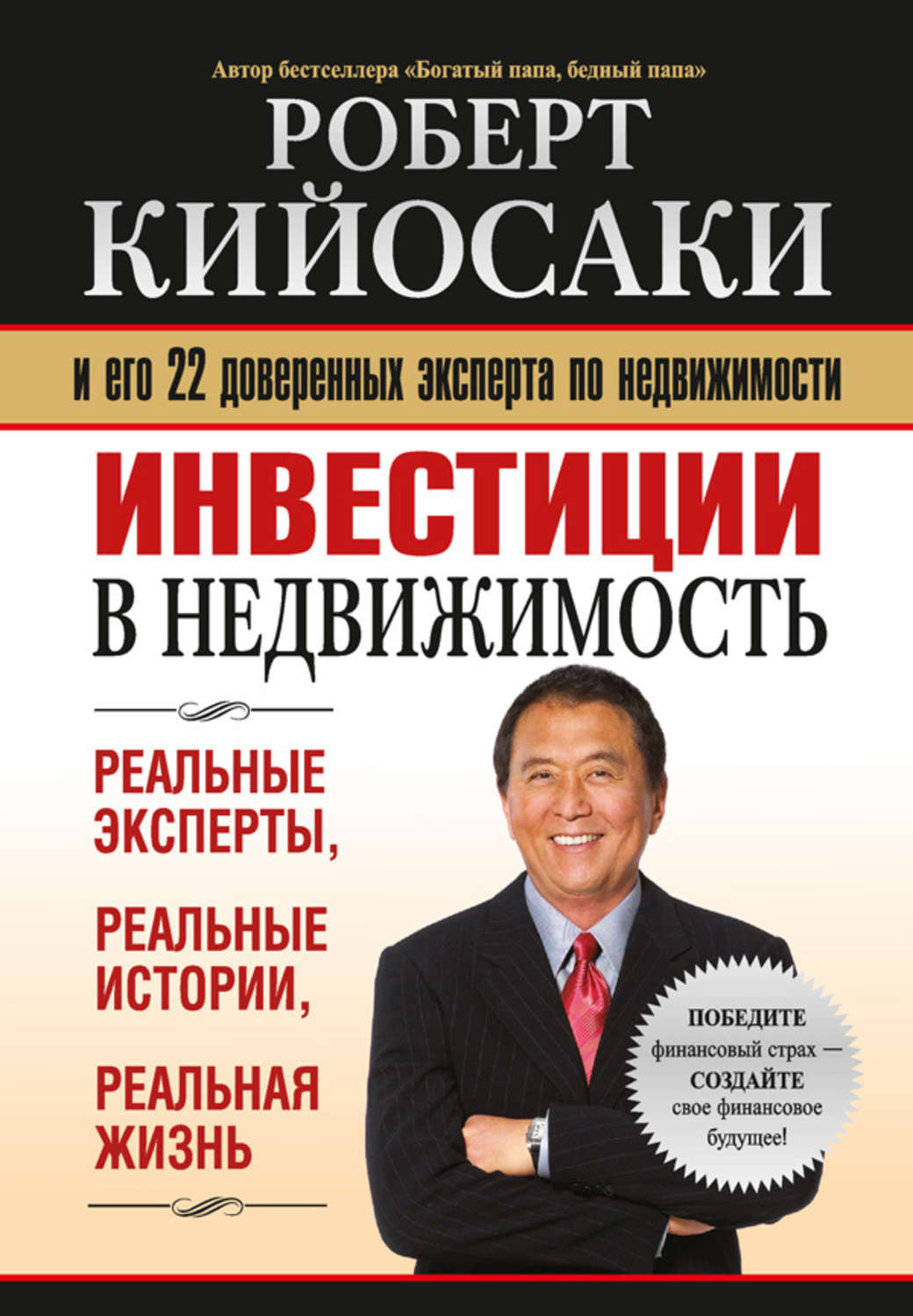 Роберт Кийосаки: книги, цитаты и интересные факты биографии