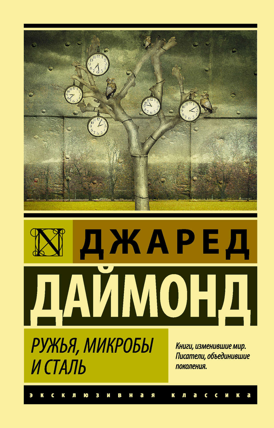 Джаред Даймонд книга Ружья, микробы и сталь. История человеческих ...