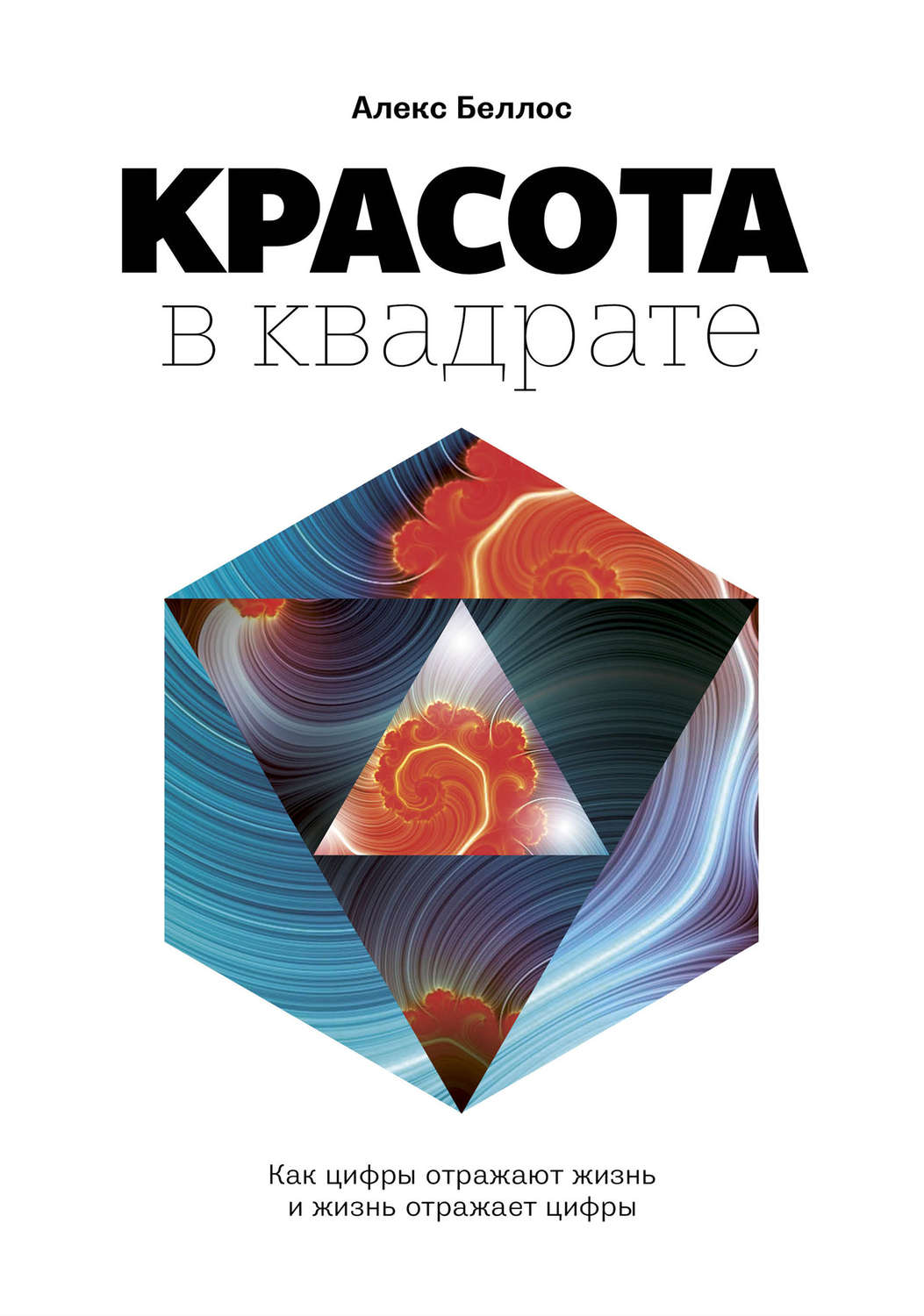 Цитаты из книги «Красота в квадрате. Как цифры отражают жизнь и жизнь  отражает цифры» Алекса Беллоса – Литрес