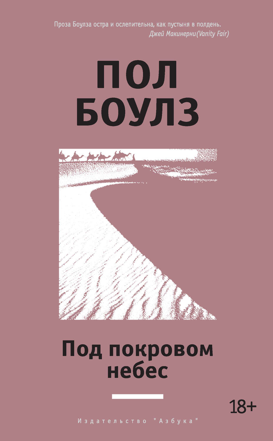 Цитаты из книги «Под покровом небес» Пола Боулза – Литрес