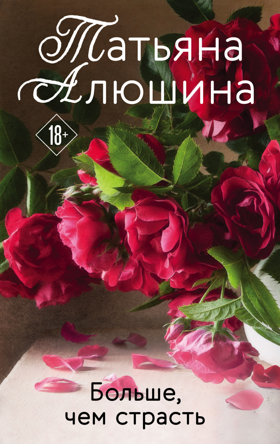 Татьяна Алюшина книга Больше, чем страсть – скачать fb2, epub, pdf ...