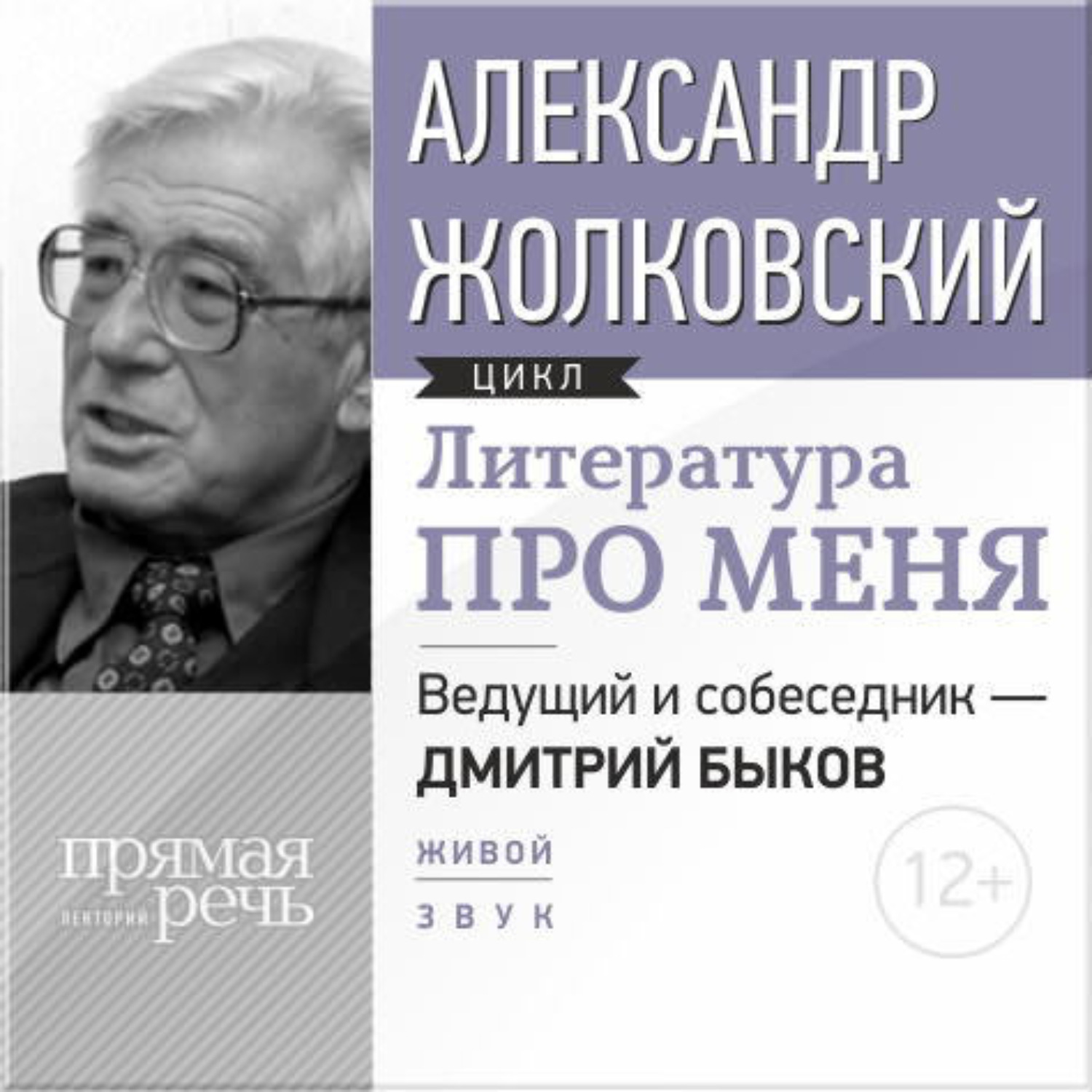 Литературная про. Жолковский лекции. Александр Жолковский: все свои. Что для меня литература. Жолковский Дмитрий Давидович.