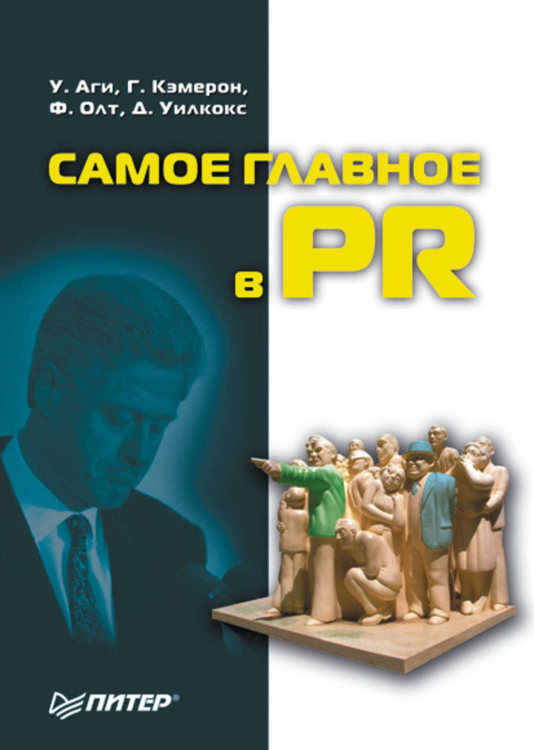 Самое главное 2. Самое главное в PR книга. Лучшие книги PR В HR. Книги Олт. Соколов АГ книга.