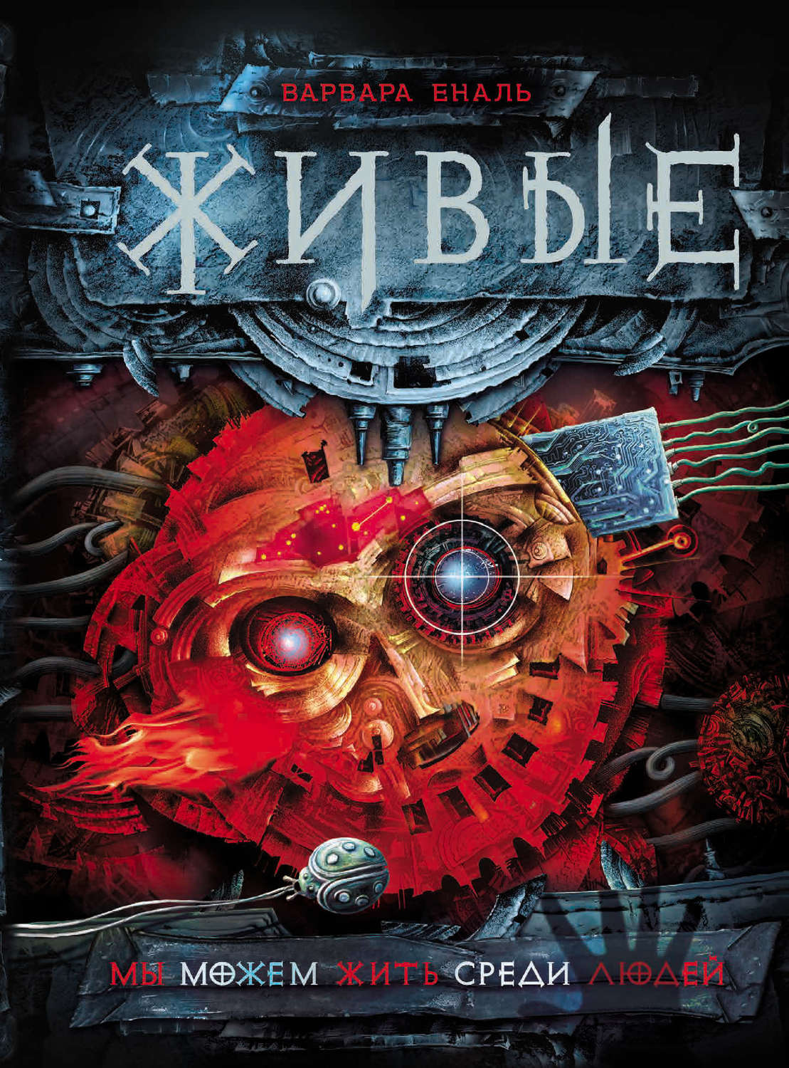 Живые книга краткое содержание. Живые варвара еналь. Живые книга краткое содержание. Живые книга краткое содержание. Живая книга купить.