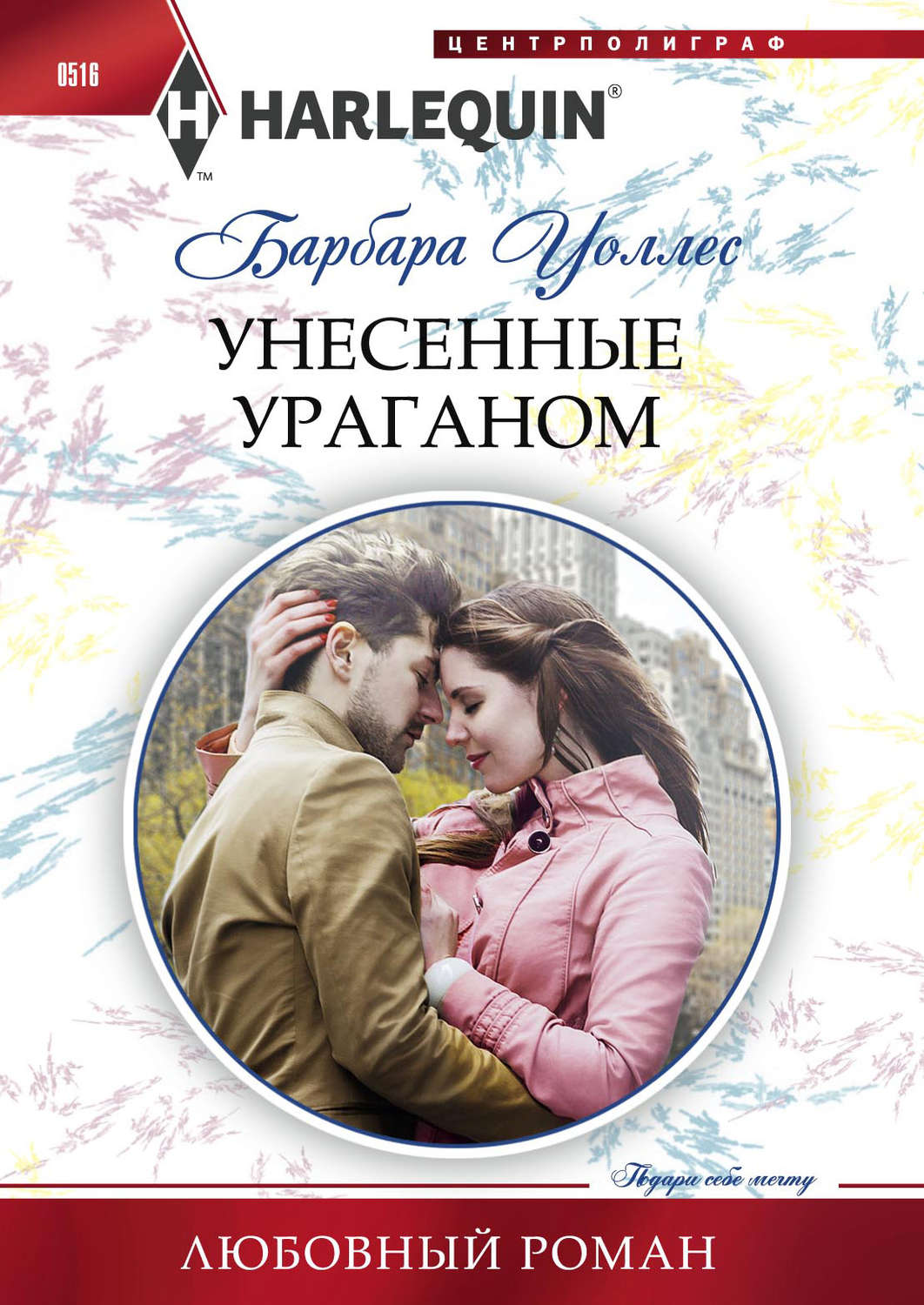 Барбара Уоллес книга Унесенные ураганом – скачать fb2, epub, pdf бесплатно  – Альдебаран, серия Любовный роман – Harlequin