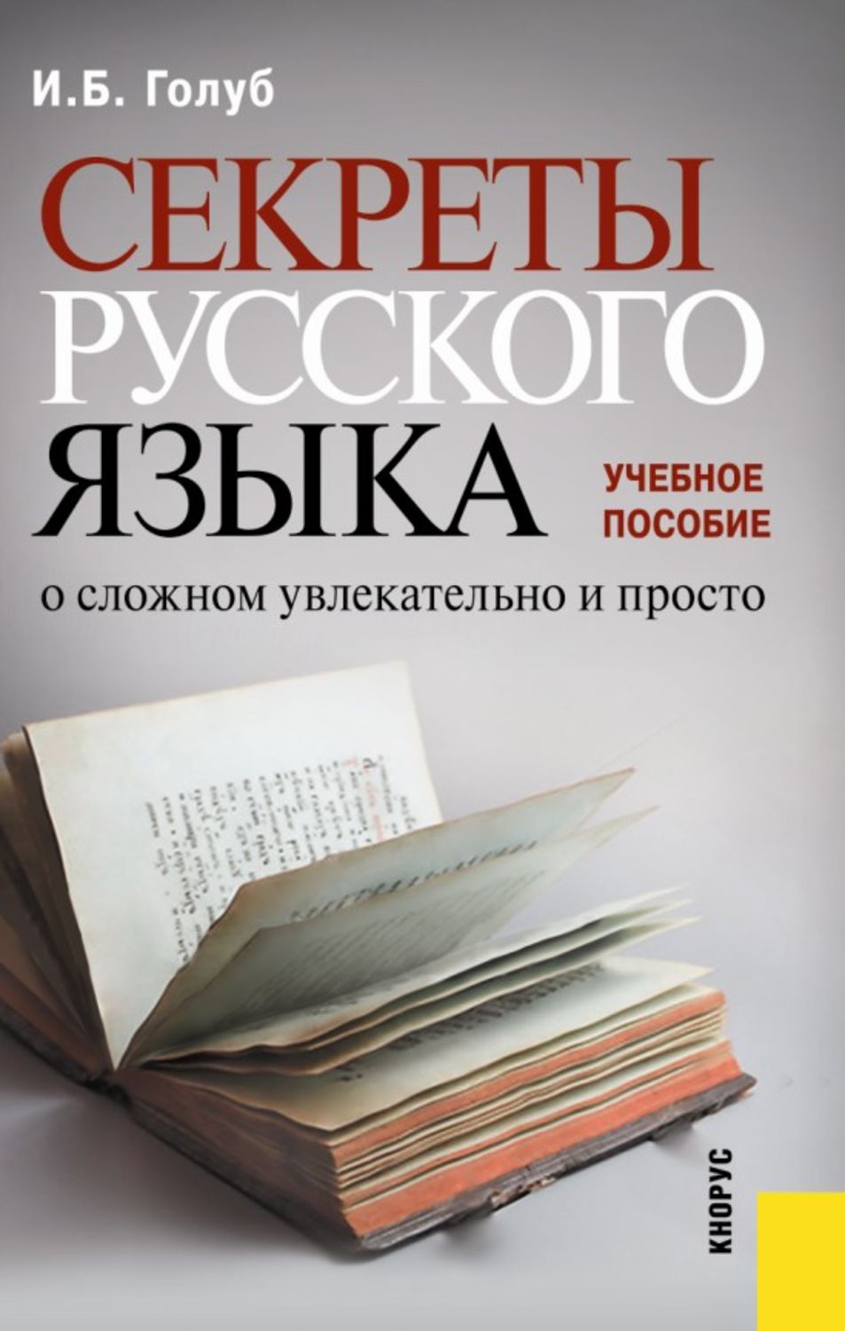 Русский тайный язык. Секреты русского языка о сложном увлекательно и просто. Книга секреты русского языка. Сложные книги. Просто о сложном книга.