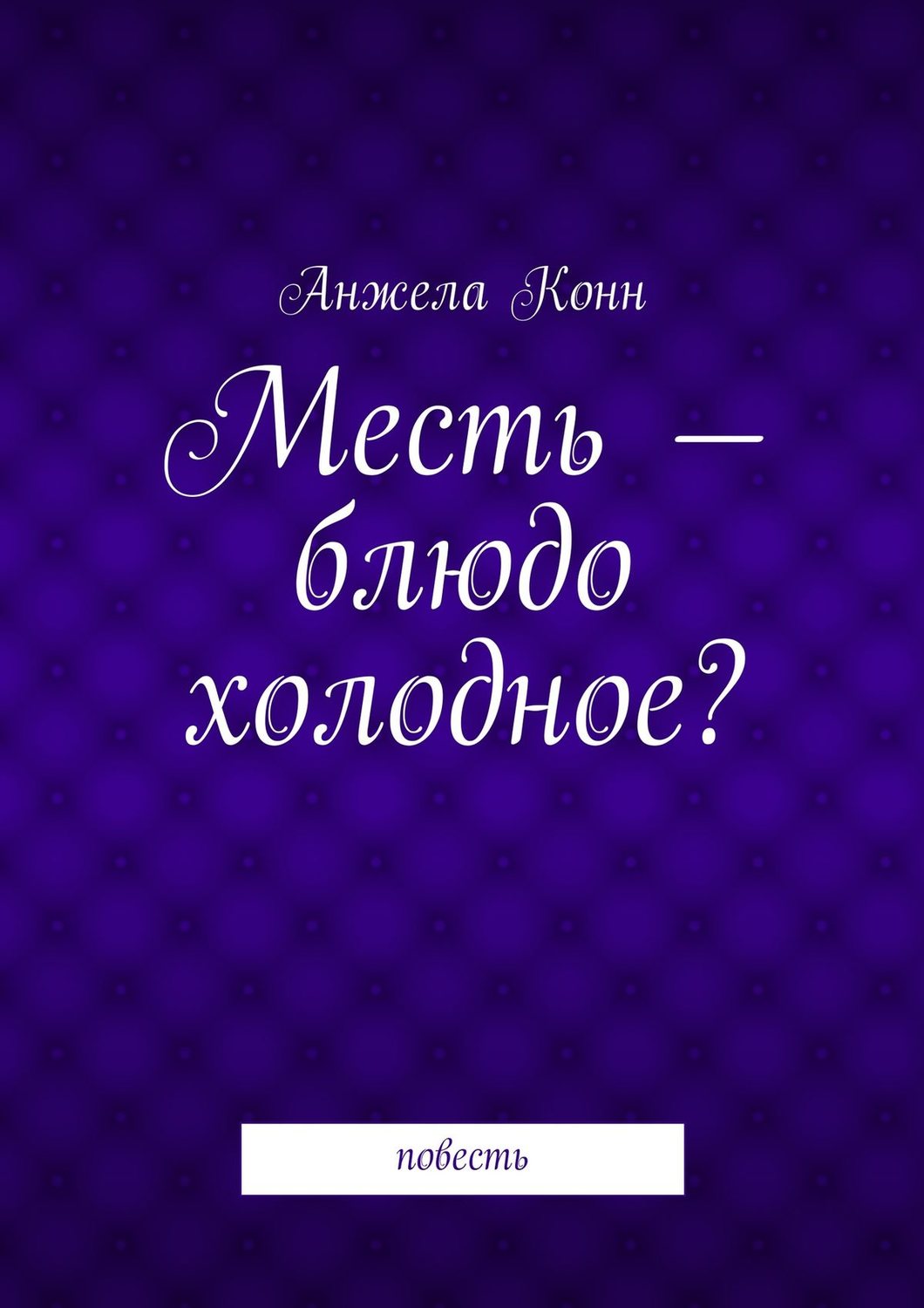 Месть это блюдо которое подают холодным картинки