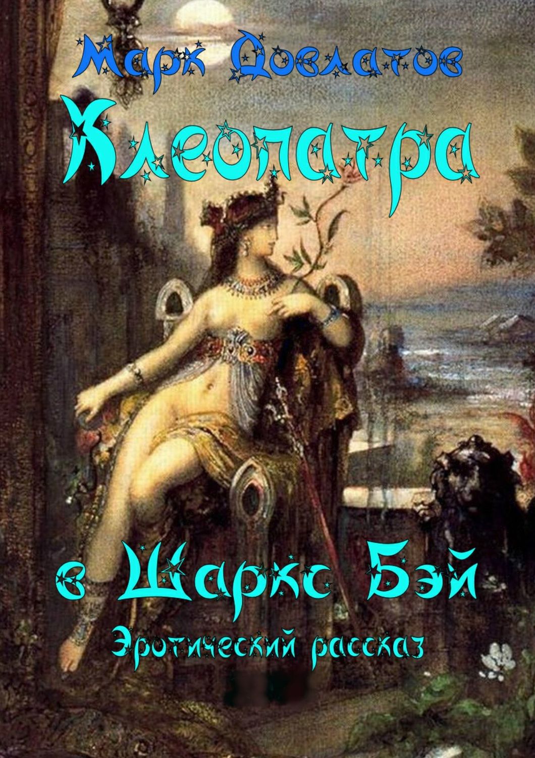 Клеопатра в Шаркc Бэй, Марк Довлатов – скачать книгу fb2, epub, pdf на  Литрес