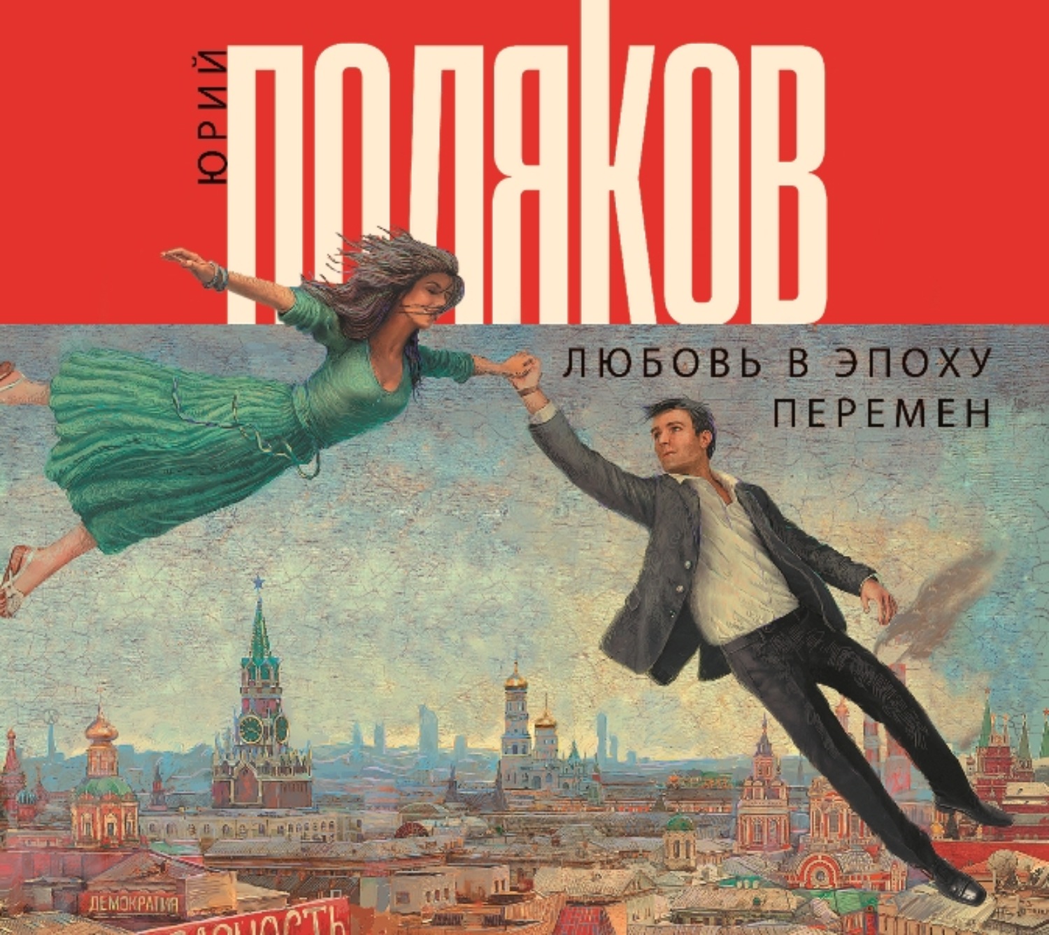 Читать книгу эпоха перемен. Поляков любовь в эпоху перемен.