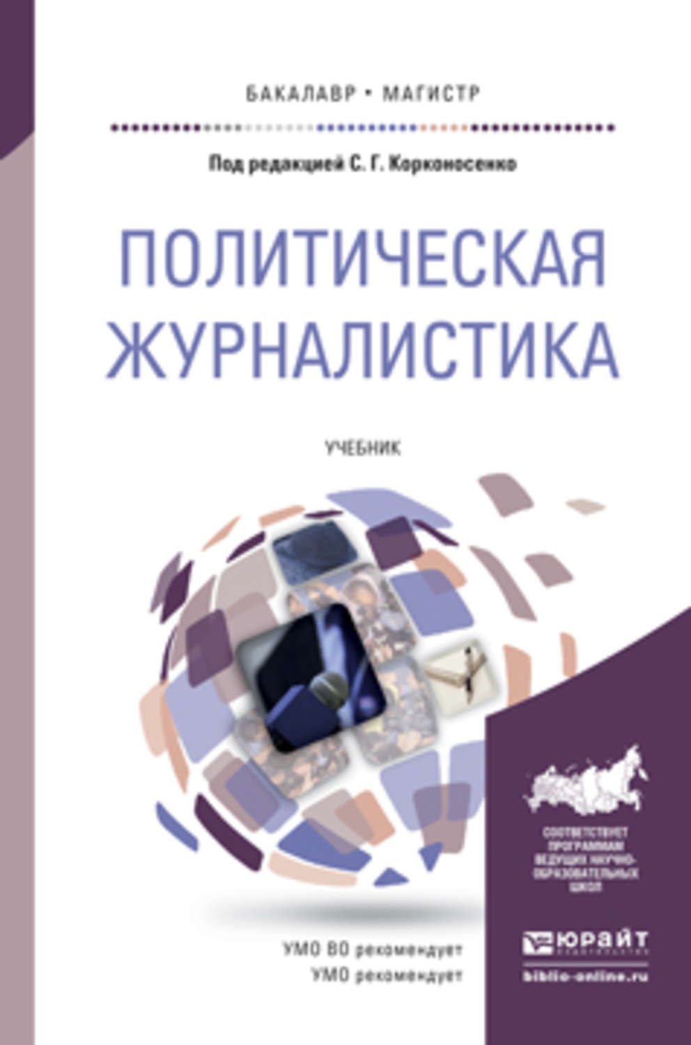 Политическая публицистика. Политическая журналистка. Политическая журналистика учебник. Учебник для вузов политическая журналистика. Спортивная журналистика книги.