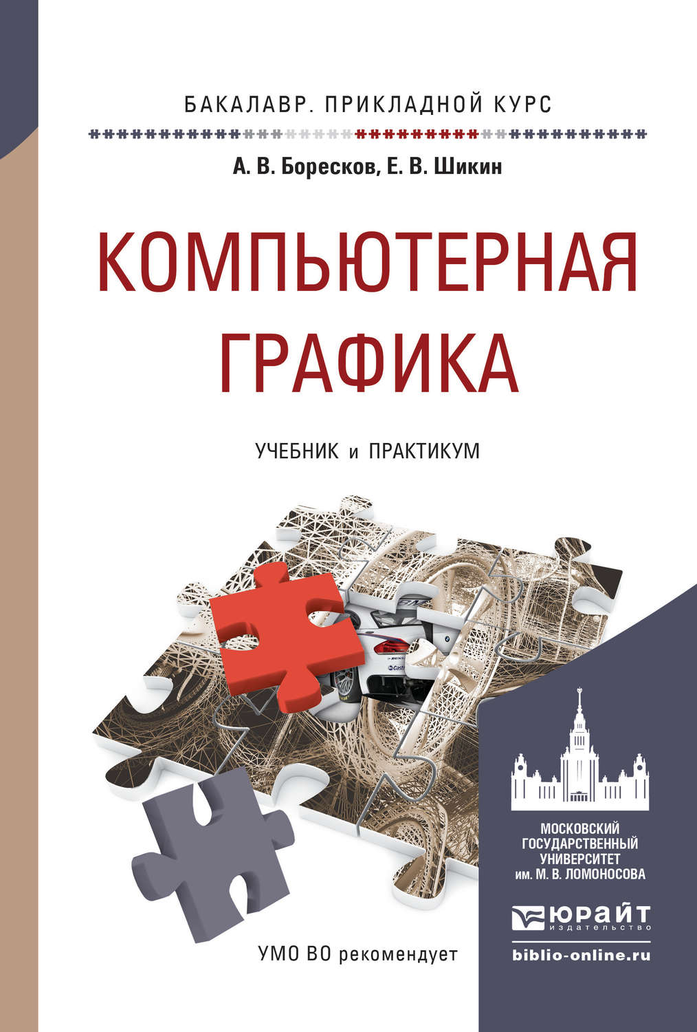 Учеб пособие для вузов м. Боресков, а. компьютерная Графика. Учебник и практикум. Компьютерная Графика е. в. Шикин, а. в. Боресков. Книга компьютерная Графика. Книги по компьютерной графике.