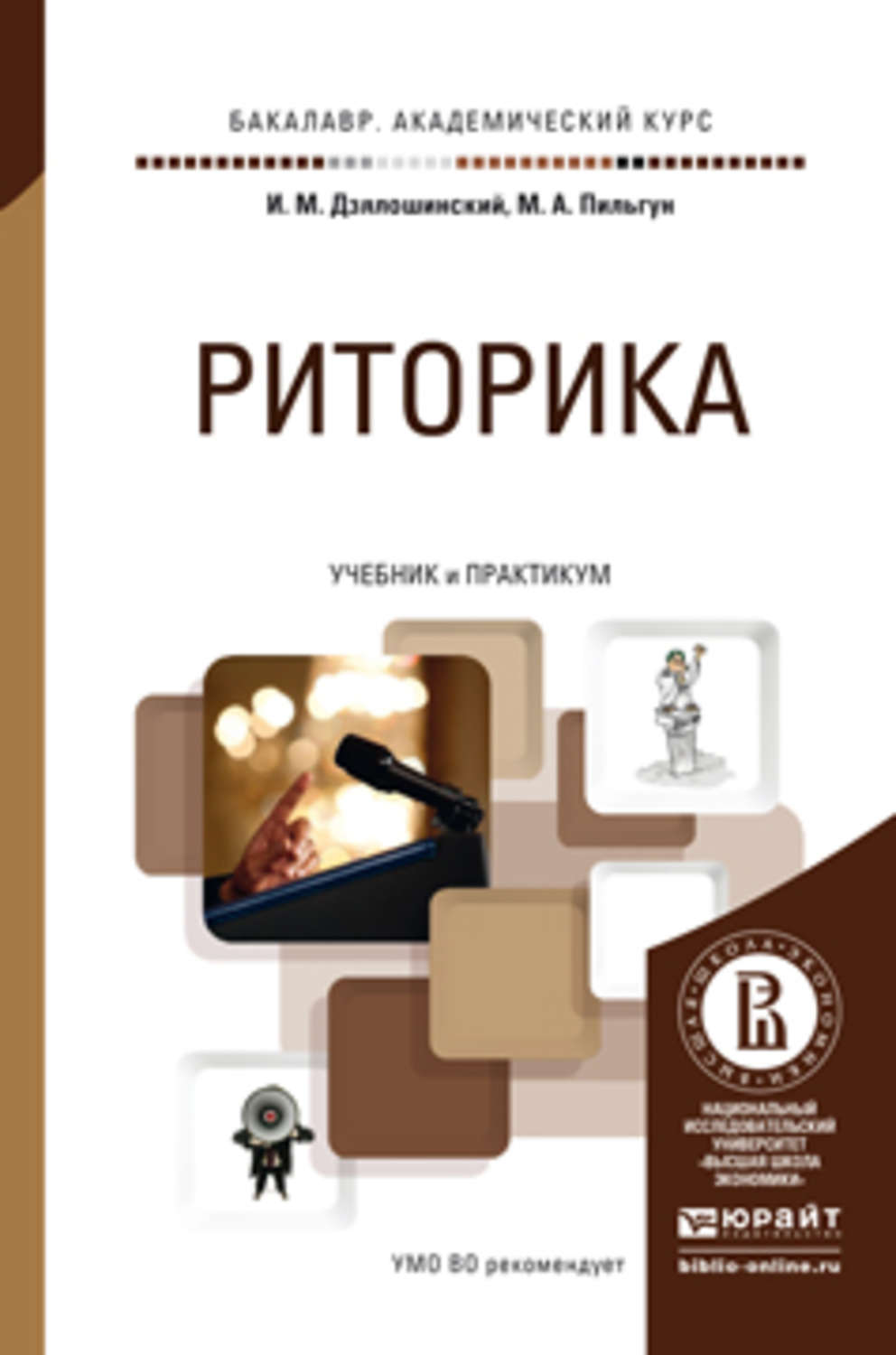 Издательство практикум. Учебник и практикум для академического бакалавриата (и.и. Елисеева). Риторика учебник. Риторика книга. Риторика. Учебное пособие.